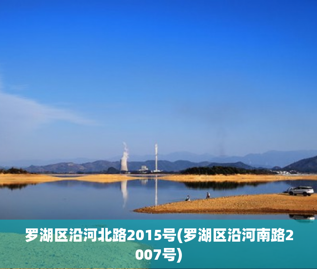 罗湖区沿河北路2015号(罗湖区沿河南路2007号) 罗湖区沿河北路2015号(罗湖区沿河南路2007号)
