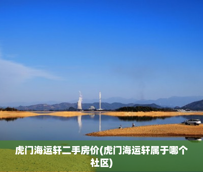 虎门海运轩二手房价(虎门海运轩属于哪个社区) 虎门海运轩二手房价(虎门海运轩属于哪个社区)