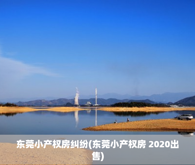 东莞小产权房纠纷(东莞小产权房 2020出售) 东莞小产权房纠纷(东莞小产权房 2020出售)