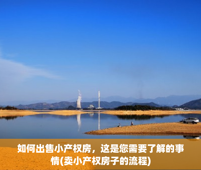 如何出售小产权房，这是您需要了解的事情(卖小产权房子的流程)
