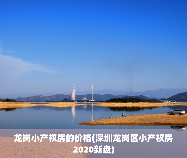 龙岗小产权房的价格(深圳龙岗区小产权房2020新盘) 龙岗小产权房的价格(深圳龙岗区小产权房2020新盘)