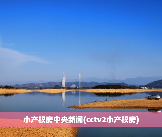 小产权房中央新闻(cctv2小产权房) 小产权房中央新闻(cctv2小产权房)