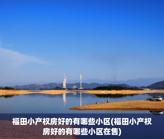 福田小产权房好的有哪些小区(福田小产权房好的有哪些小区在售) 福田小产权房好的有哪些小区(福田小产权房好的有哪些小区在售)