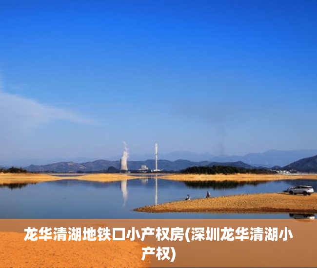 龙华清湖地铁口小产权房(深圳龙华清湖小产权) 龙华清湖地铁口小产权房(深圳龙华清湖小产权)