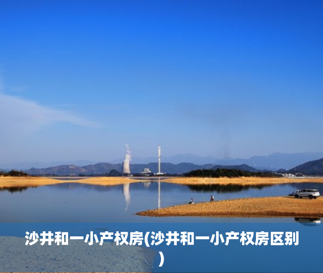 沙井和一小产权房(沙井和一小产权房区别) 沙井和一小产权房(沙井和一小产权房区别)