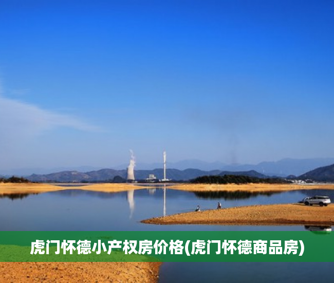 虎门怀德小产权房价格(虎门怀德商品房) 虎门怀德小产权房价格(虎门怀德商品房)