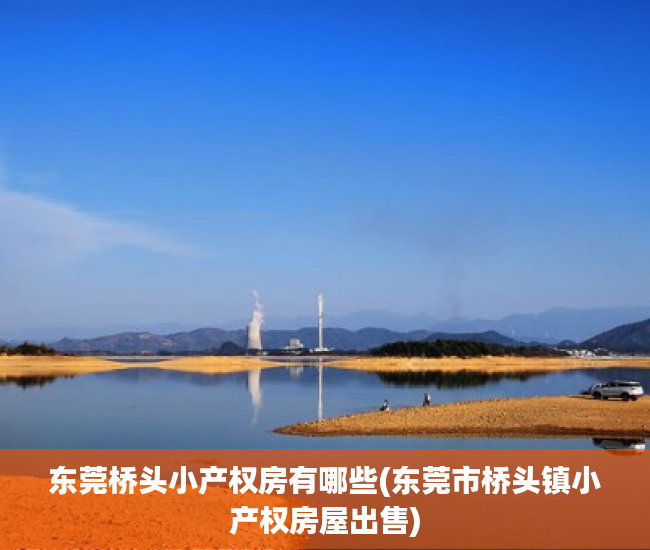 东莞桥头小产权房有哪些(东莞市桥头镇小产权房屋出售) 东莞桥头小产权房有哪些(东莞市桥头镇小产权房屋出售)