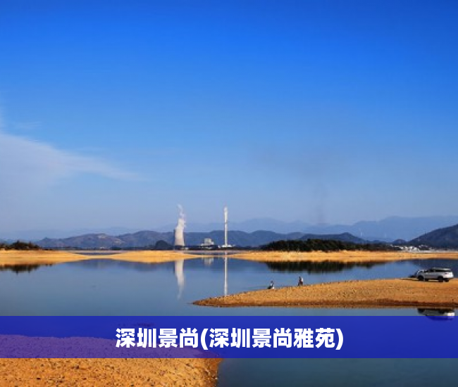 深圳景尚(深圳景尚雅苑)