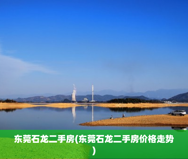 东莞石龙二手房(东莞石龙二手房价格走势) 东莞石龙二手房(东莞石龙二手房价格走势)