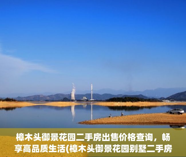 樟木头御景花园二手房出售价格查询，畅享高品质生活(樟木头御景花园别墅二手房)