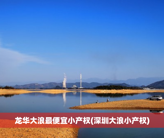 龙华大浪最便宜小产权(深圳大浪小产权) 龙华大浪最便宜小产权(深圳大浪小产权)