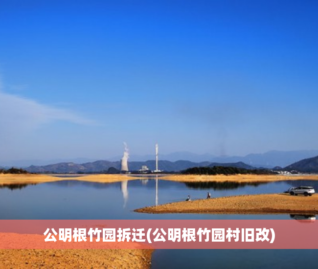 公明根竹园拆迁(公明根竹园村旧改)