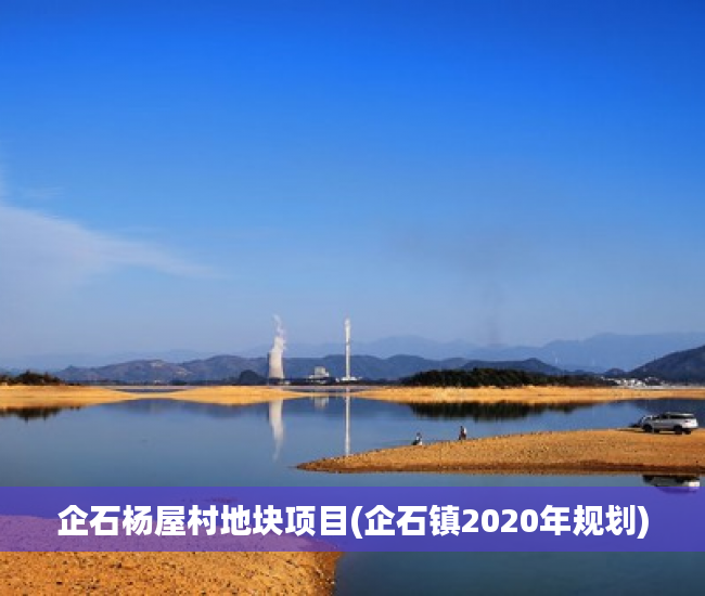 企石杨屋村地块项目(企石镇2020年规划) 企石杨屋村地块项目(企石镇2020年规划)