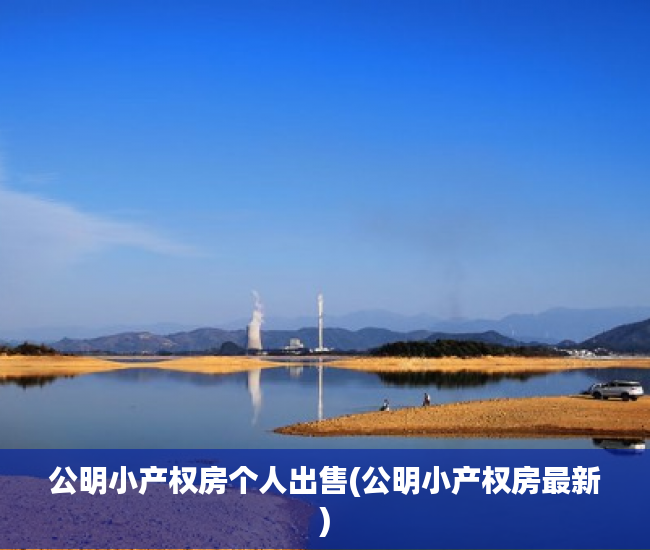 公明小产权房个人出售(公明小产权房最新) 公明小产权房个人出售(公明小产权房最新)