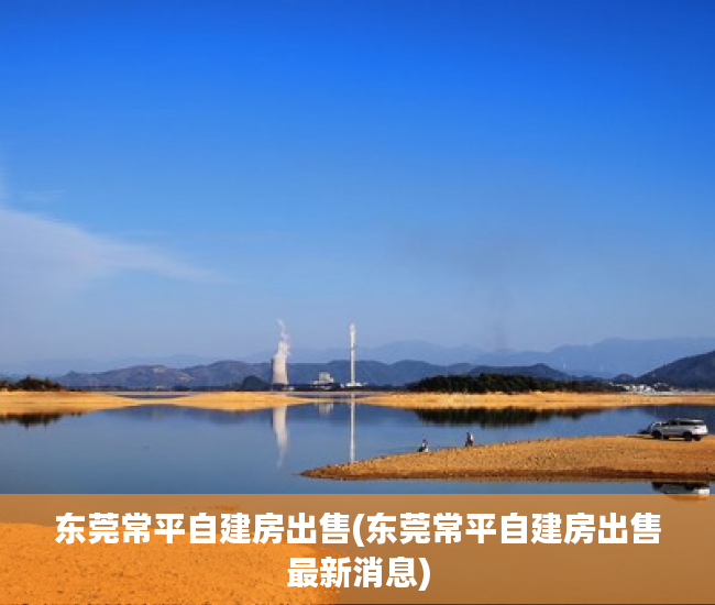 东莞常平自建房出售(东莞常平自建房出售最新消息) 东莞常平自建房出售(东莞常平自建房出售最新消息)