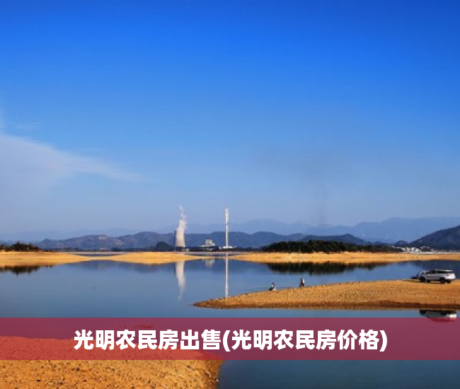 光明农民房出售(光明农民房价格) 光明农民房出售(光明农民房价格)