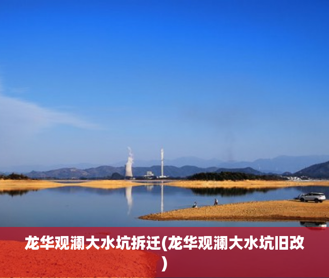 龙华观澜大水坑拆迁(龙华观澜大水坑旧改)