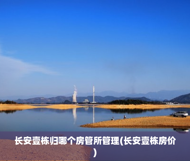 长安壹栋归哪个房管所管理(长安壹栋房价)