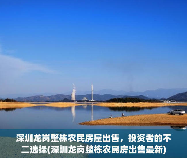 深圳龙岗整栋农民房屋出售，投资者的不二选择(深圳龙岗整栋农民房出售最新)