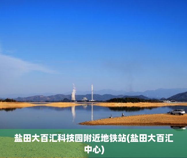 盐田大百汇科技园附近地铁站(盐田大百汇中心) 盐田大百汇科技园附近地铁站(盐田大百汇中心)