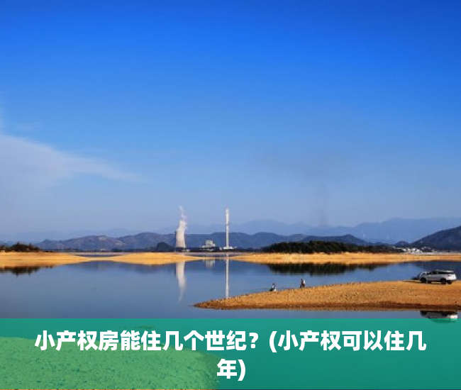 小产权房能住几个世纪？(小产权可以住几年)