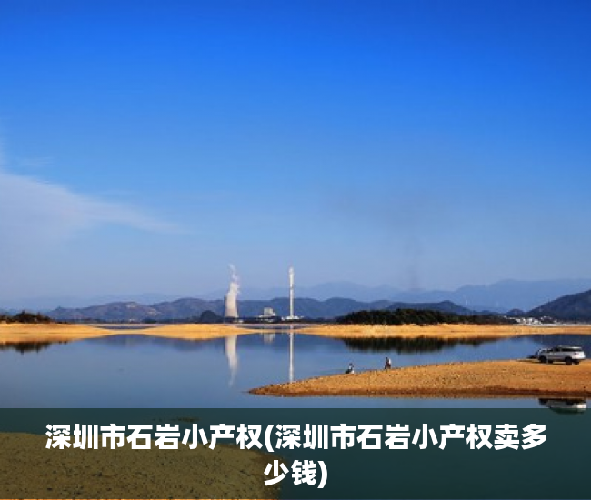 深圳市石岩小产权(深圳市石岩小产权卖多少钱)