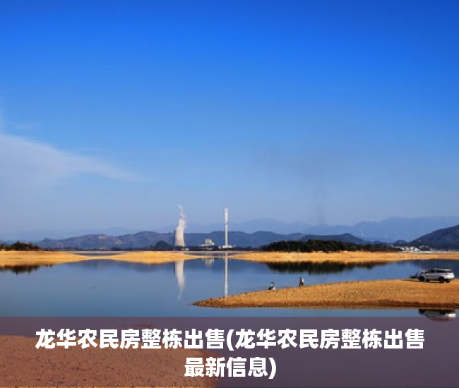 龙华农民房整栋出售(龙华农民房整栋出售最新信息)