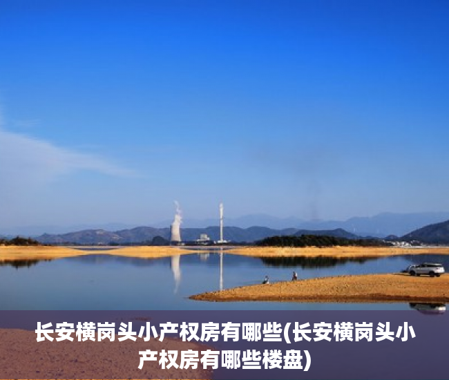 长安横岗头小产权房有哪些(长安横岗头小产权房有哪些楼盘) 长安横岗头小产权房有哪些(长安横岗头小产权房有哪些楼盘)