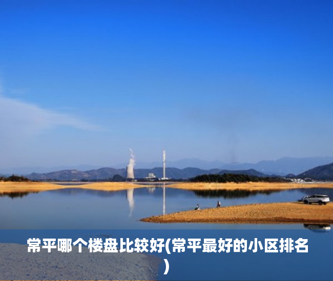 常平哪个楼盘比较好(常平最好的小区排名)