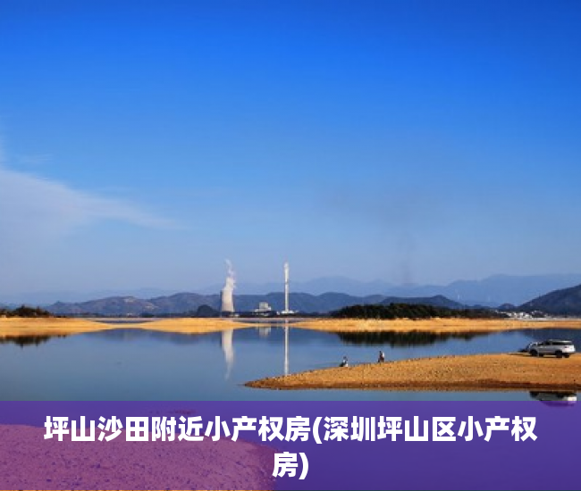 坪山沙田附近小产权房(深圳坪山区小产权房) 坪山沙田附近小产权房(深圳坪山区小产权房)