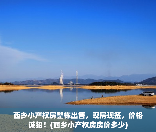 西乡小产权房整栋出售，现房现签，价格诚招！(西乡小产权房房价多少)
