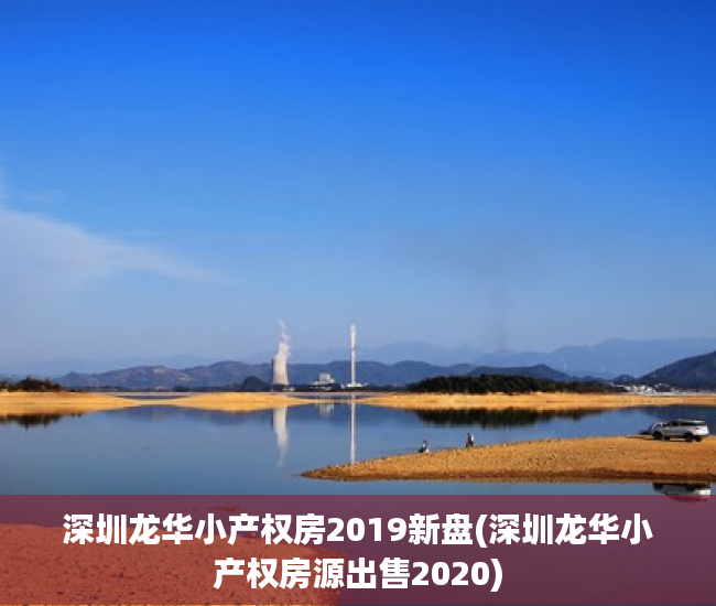 深圳龙华小产权房2019新盘(深圳龙华小产权房源出售2020) 深圳龙华小产权房2019新盘(深圳龙华小产权房源出售2020)