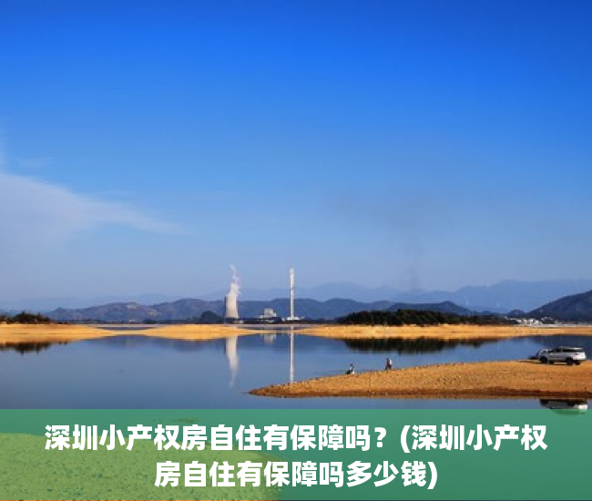 深圳小产权房自住有保障吗？(深圳小产权房自住有保障吗多少钱)