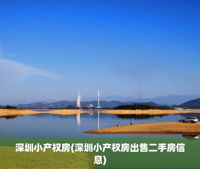 深圳小产权房(深圳小产权房出售二手房信息) 深圳小产权房(深圳小产权房出售二手房信息)