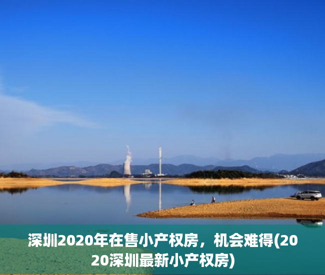 深圳2020年在售小产权房，机会难得(2020深圳最新小产权房)