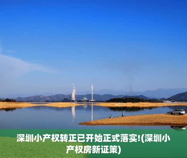 深圳小产权转正已开始正式落实!(深圳小产权房新证策) 深圳小产权转正已开始正式落实!(深圳小产权房新证策)