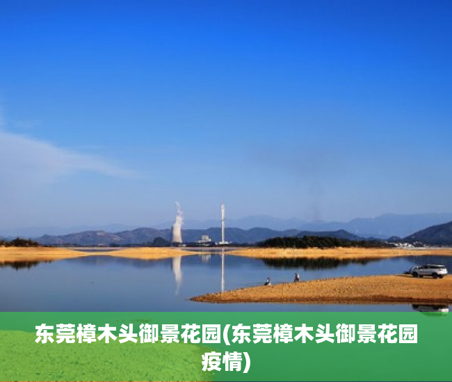 东莞樟木头御景花园(东莞樟木头御景花园疫情) 东莞樟木头御景花园(东莞樟木头御景花园疫情)