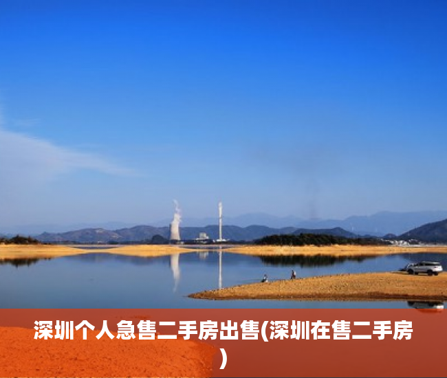 深圳个人急售二手房出售(深圳在售二手房) 深圳个人急售二手房出售(深圳在售二手房)