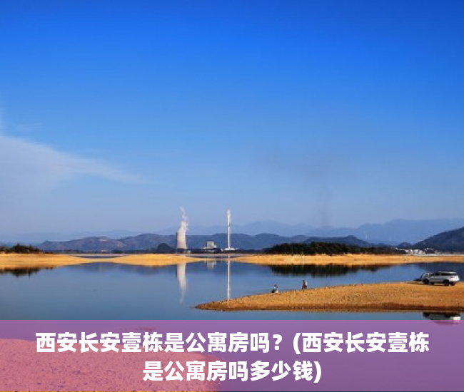 西安长安壹栋是公寓房吗?(西安长安壹栋是公寓房吗多少钱) 西安长安壹栋是公寓房吗?(西安长安壹栋是公寓房吗多少钱)
