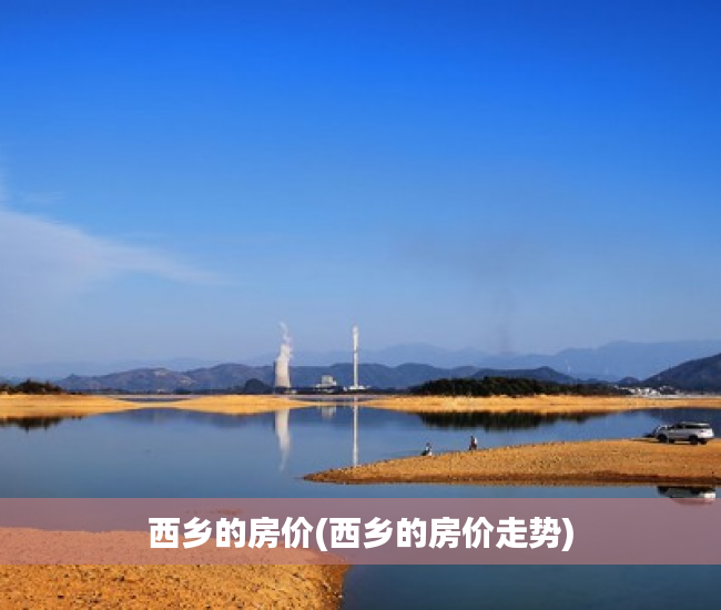 西乡的房价(西乡的房价走势)
