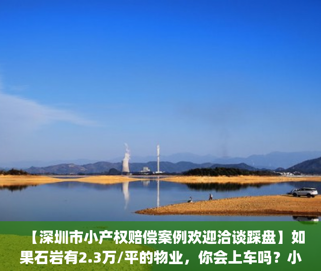 【深圳市小产权赔偿案例欢迎洽谈踩盘】如果石岩有2.3万/平的物业，你会上车吗？小产权房_星湖