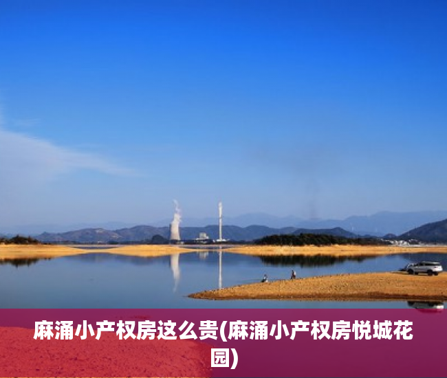 麻涌小产权房这么贵(麻涌小产权房悦城花园) 麻涌小产权房这么贵(麻涌小产权房悦城花园)