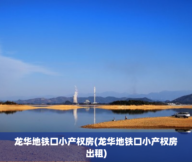 龙华地铁口小产权房(龙华地铁口小产权房出租)