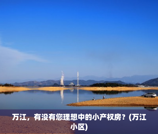 万江，有没有您理想中的小产权房？(万江小区)