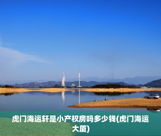 虎门海运轩是小产权房吗多少钱(虎门海运大厦) 虎门海运轩是小产权房吗多少钱(虎门海运大厦)