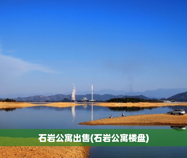 石岩公寓出售(石岩公寓楼盘) 石岩公寓出售(石岩公寓楼盘)
