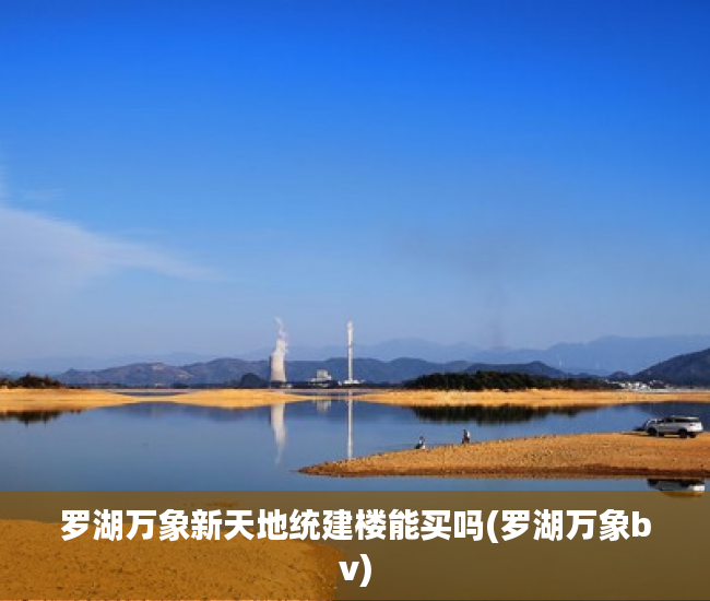 罗湖万象新天地统建楼能买吗(罗湖万象bv) 罗湖万象新天地统建楼能买吗(罗湖万象bv)
