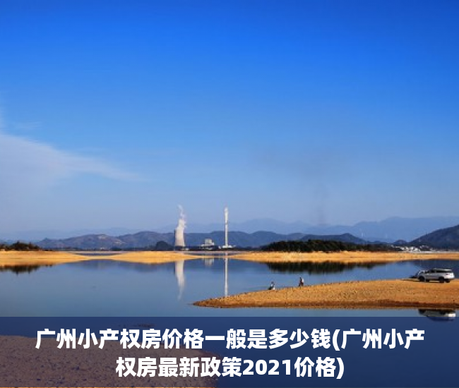 广州小产权房价格一般是多少钱(广州小产权房最新政策2021价格) 广州小产权房价格一般是多少钱(广州小产权房最新政策2021价格)