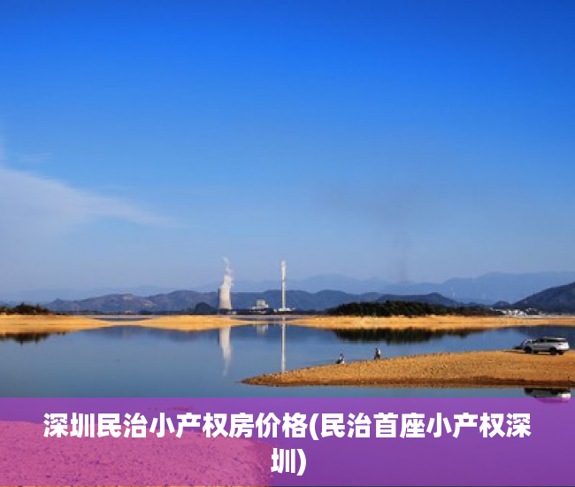 深圳民治小产权房价格(民治首座小产权深圳) 深圳民治小产权房价格(民治首座小产权深圳)