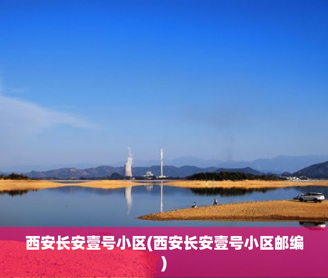 西安长安壹号小区(西安长安壹号小区邮编) 西安长安壹号小区(西安长安壹号小区邮编)